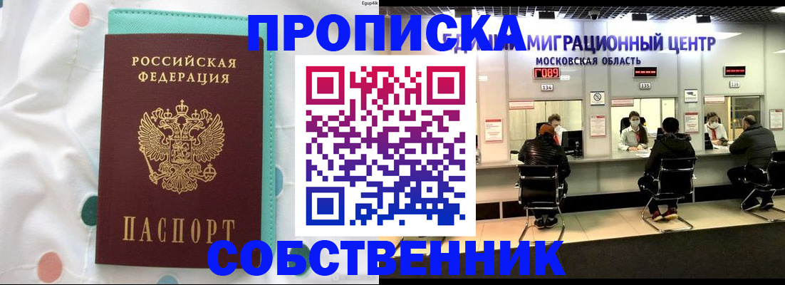 прописка в квартире в Жуковском